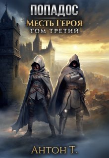 Попадос. Месть героя. Том третий / Антон Т