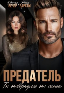 Предатель. Ты отвернулся от семьи / Евгения Вечер