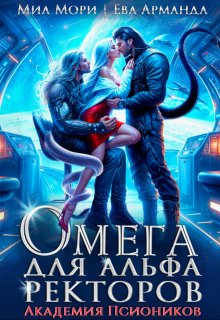 Омега для Альфа Ректоров. Академия Псиоников / Миа Мори