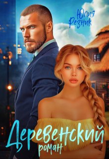 Деревенский роман / Юлия Резник