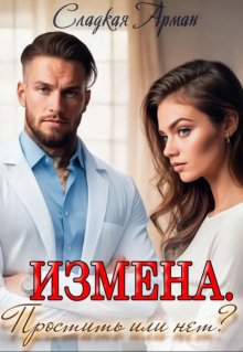 Измена. Простить или нет? / Сладкая Арман
