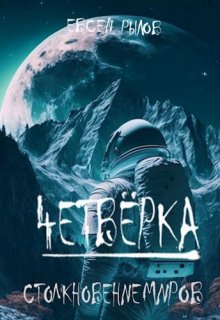 Столкновение миров / Евсей Рылов