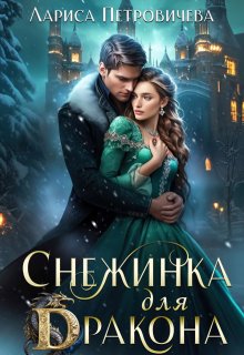 Снежинка для дракона / Лариса Петровичева