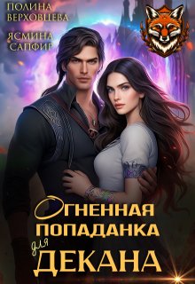 Огненная попаданка для декана / Полина Верховцева