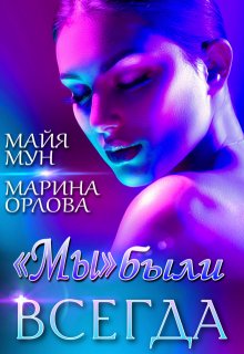 «мы» были всегда / Марина Орлова