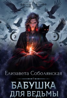 Бабушка для ведьмы / Елизавета Соболянская