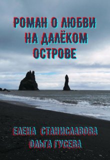 Роман о любви на далёком острове (в трёх историях) / Елена Станиславова