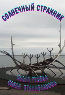 Солнечный странник / Елена Станиславова