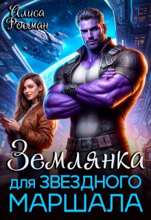 Землянка для звездного маршала / Алиса Росман