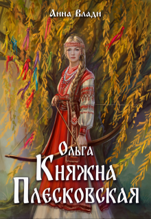 Ольга. Княжна Плесковская / Анна Влади