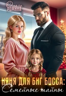 Няня для биг босса: Семейные тайны / Ольга Ромина