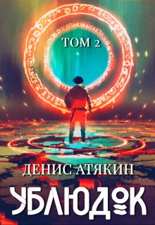Ублюдок. Том 2 / Дениc Aтякин
