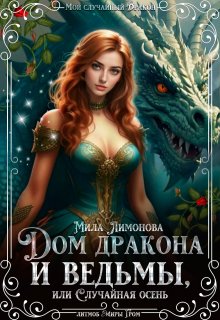 Дом дракона и ведьмы,  или Случайная осень / Мила Лимонова