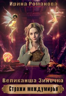 Великанша Зиночка / Ирина Романова