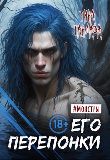 Его перепонки / Тина Тандава