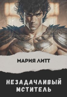 Незадачливый мститель / Мария Литт