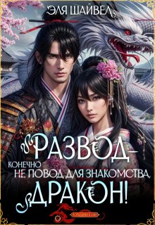 Развод – не повод для знакомства, дракон! / Эля Шайвел