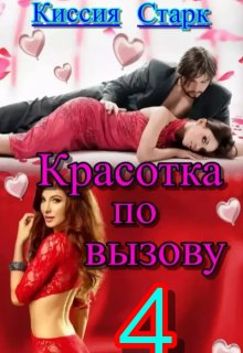 Красотка по вызову 4 / Киссия Старк