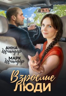 Взрослые люди / Анна Шнайдер