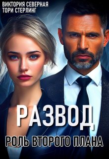 Развод. Роль второго плана / Северная Виктория