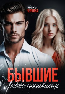 Бывшие. Любовь-ненависть / Ника Черника