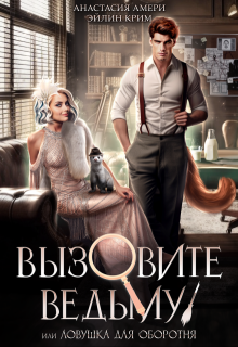 Вызовите ведьму! или Детектив, скажите ‭«мяу» / Анастасия Амери