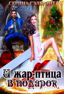 И жар-птица в подарок / Серина Гэлбрэйт