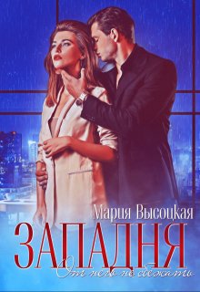 Западня. От него не сбежать… / Мария Высоцкая