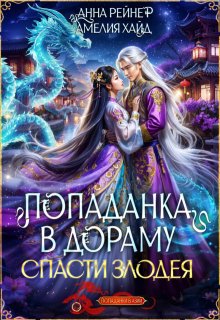 Попаданка в дораму. Спасти злодея / Амелия Хайд