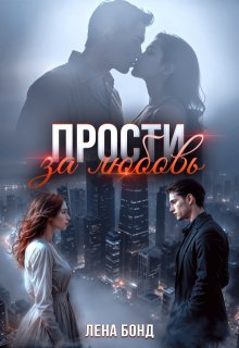 Прости за любовь / Лена Бонд