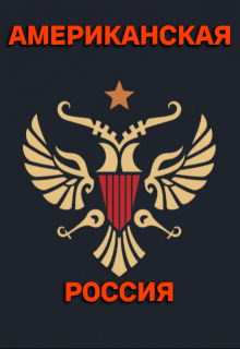 Американская — Россия / Михаил Найденов