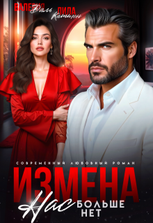 Измена. Нас больше нет, предатель / Валерия Даль
