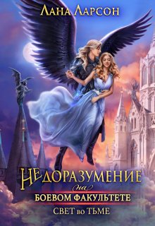 Недоразумение на боевом факультете. Свет во тьме. Книга 2 / Лана Ларсон