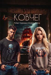 Ковчег / Роберт Грэмхард