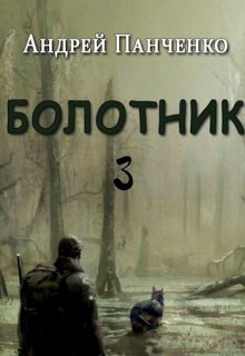 Болотник Книга 3 / Панченко Андрей Алексеевич