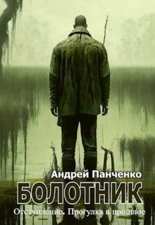 Болотник Книга 4 / Панченко Андрей Алексеевич