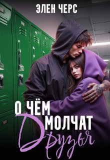 О чём молчат друзья / Элен Черс