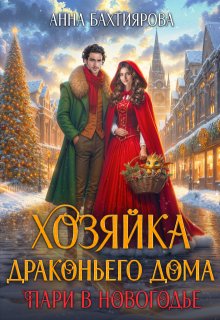 Хозяйка драконьего дома. Пари в Новогодье / Анна Бахтиярова