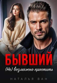 Бывший. (не) возможно простить / Наталья Ван