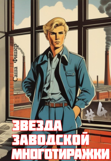 Звезда заводской многотиражки — 4 / Саша Фишер