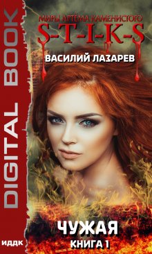 Миры Артёма Каменистого. S-T-I-K-S. Чужая. Книга / ИДДК