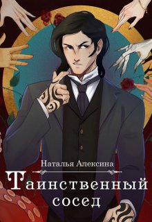 Таинственный сосед / Наталья Алексина