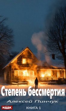 Степень бессмертия. Книга 1 / ИДДК