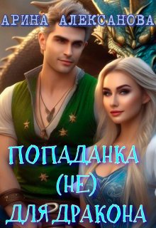 Попаданка (не) для Дракона / Арина Алексанова