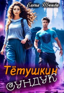 Тётушкин сундук / Шмидт Елена Эммануиловна