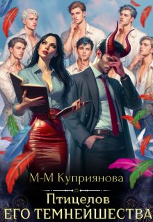 Птицелов Его Темнейшества / Мира-Мария Куприянова