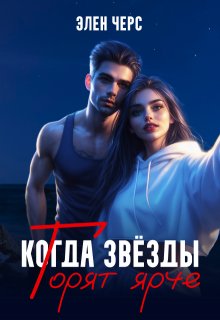 Когда звёзды горят ярче / Элен Черс