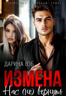 Измена. Нас (не) вернуть / Дарина Вэб