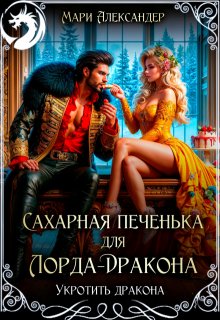 Сахарная печенька для Лорда-Дракона / Мари Александер