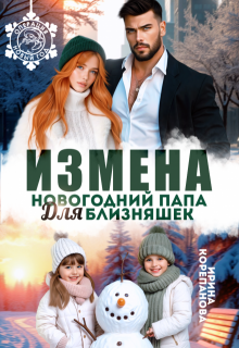 Измена. Новогодний папа для близняшек / Ирина Корепанова